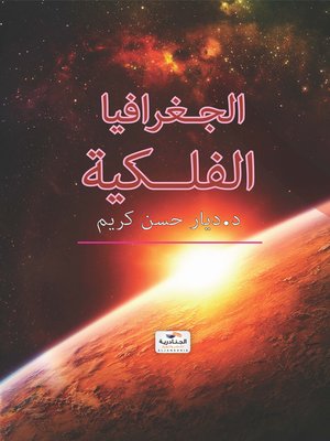cover image of الجغرافيا الفلكية